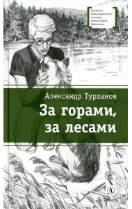 За горами, за лесами: повести