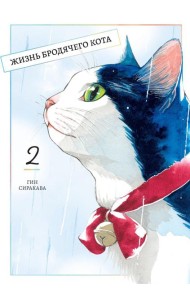 Жизнь бродячего кота. Т. 2: манга