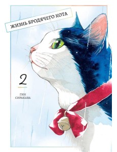 Жизнь бродячего кота. Т. 2: манга
