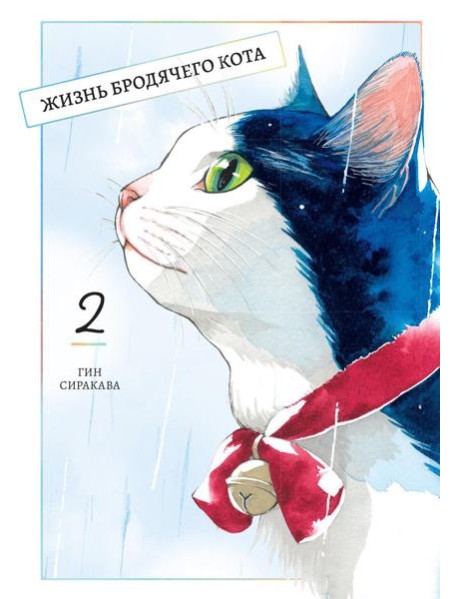 Жизнь бродячего кота. Т. 2: манга