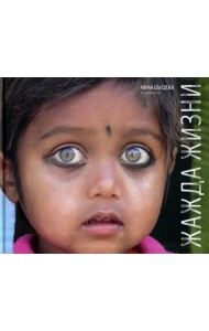 Жажда жизни