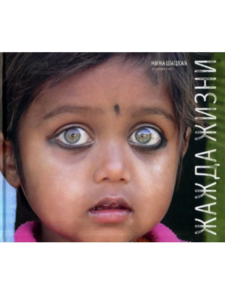 Жажда жизни