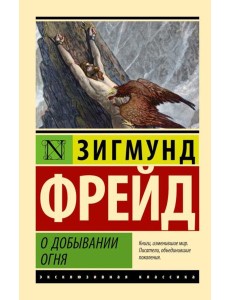 О добывании огня О добывании огня
