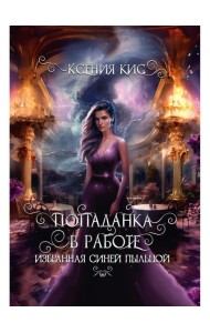 Попаданка в работе. Избранная синей пыльцой