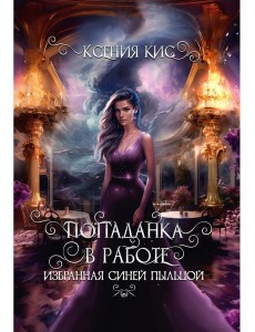 Попаданка в работе. Избранная синей пыльцой