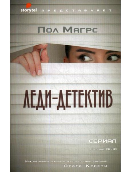 Леди-детектив: роман