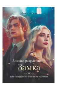 Хозяйка разрушенного замка, или Попаданкам больше не наливать