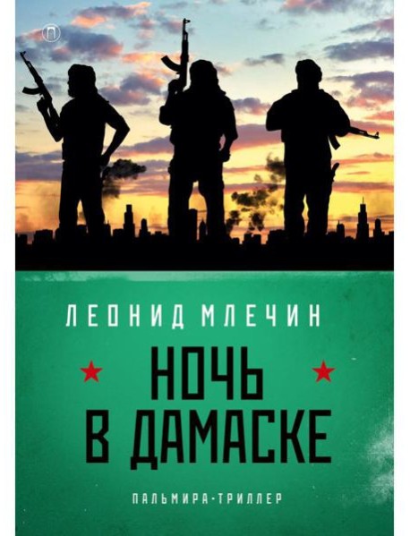 Ночь в Дамаске: роман