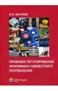 Правовое регулирование экономики совместного потребления