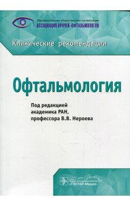 Офтальмология: клинические рекомендации