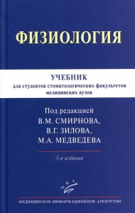 Физиология: Учебник для студентов стоматологических факультетов медицинских вузов. 3-е изд., испр.и доп