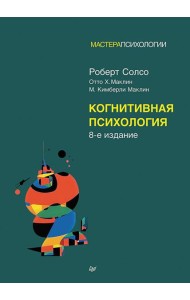 Когнитивная психология. 8-е изд