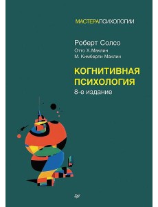 Когнитивная психология. 8-е изд