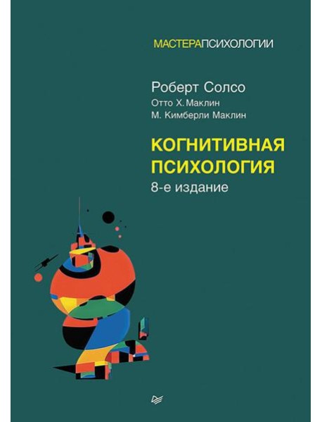 Когнитивная психология. 8-е изд