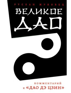 Великое Дао. Комментарий к "Дао Дэ Цзин". 2-е изд