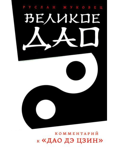 Великое Дао. Комментарий к "Дао Дэ Цзин". 2-е изд