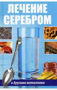Лечение серебром и другими металлами