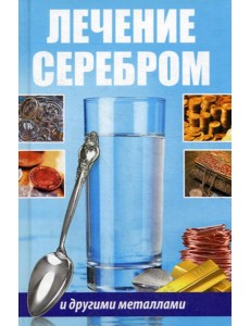 Лечение серебром и другими металлами