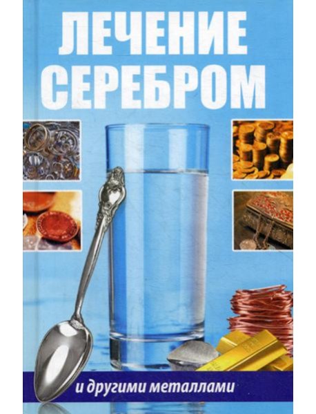 Лечение серебром и другими металлами