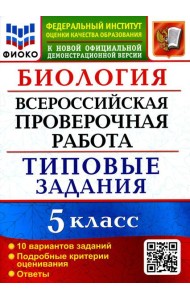 ВПР. Биология. 5 кл. 10 вариантов. Типовые задания. ФГОС