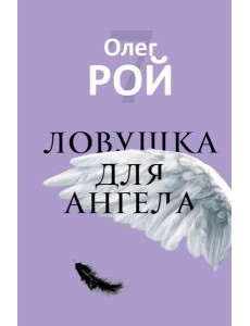 Ловушка для ангела