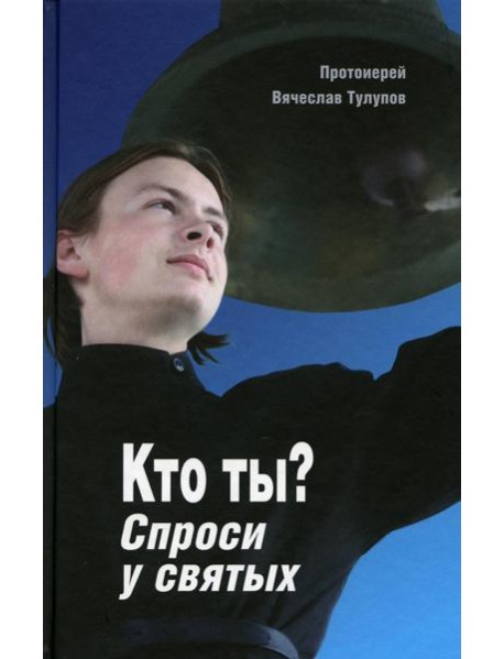 Кто ты? Спроси у святых