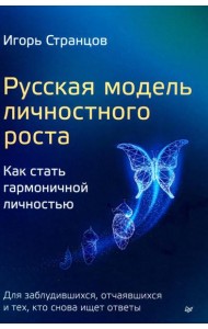 Русская модель личностного роста