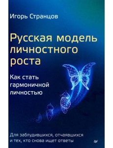 Русская модель личностного роста