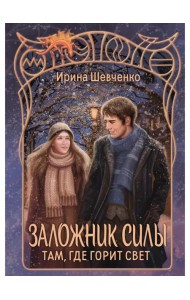 Заложник силы. Там, где горит свет