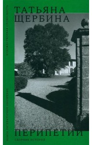 Перипетии: Сборник историй