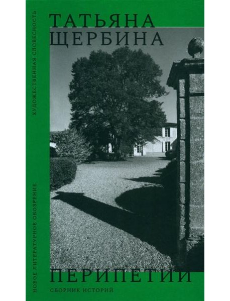Перипетии: Сборник историй