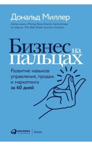 Бизнес на пальцах: Развитие навыков управления, продаж и маркетинга за 60 дней
