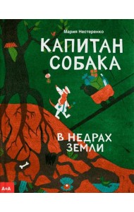 Капитан Собака в недрах Земли