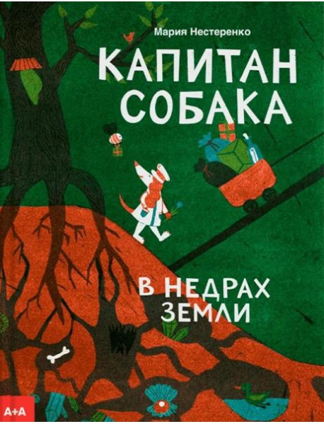 Капитан Собака в недрах Земли