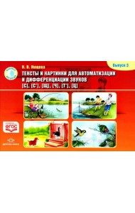 Тексты и картинки для автоматизации и дифференциации звуков [С], [С’], [Щ], [Ч], [Т’], [Ц]. Выпуск 3: Учебно-методическое пособие