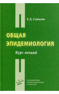 Общая эпидемиология: Курс лекций