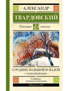 О Родине большой и малой. Стихотворения О Родине большой и малой. Стихотворения