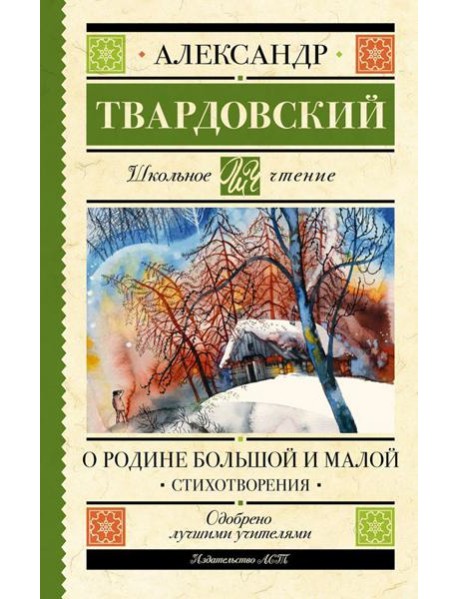 О Родине большой и малой. Стихотворения