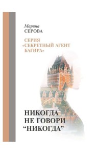 Никогда не говори 