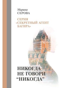 Никогда не говори "никогда" Никогда не говори "никогда"