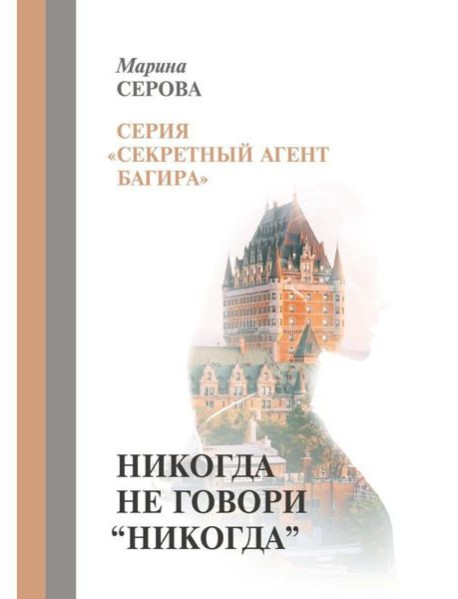 Никогда не говори "никогда"