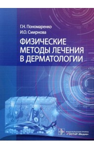 Физические методы лечения в дерматологии