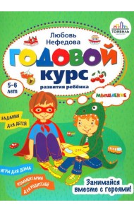 Годовой курс развития мышления у ребенка. 5-6 лет