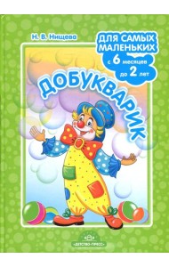 Добукварик. Для самых маленьких (с 6 месяцев до 2 лет)