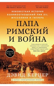 Папа римский и война: Неизвестная история взаимоотношений Пия XII, Муссолини и Гитлера