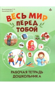 Весь мир перед тобой. Рабочая тетрадь дошкольника