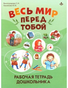 Весь мир перед тобой. Рабочая тетрадь дошкольника