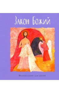 Закон Божий
