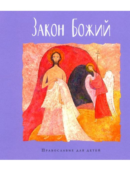 Закон Божий