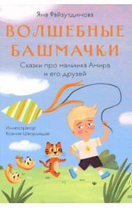Волшебные башмачки. Сказки про мальчика Амира и его друзей